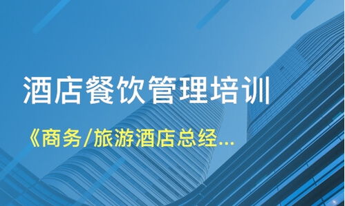 北京石景山區餐飲管理培訓如何選擇？解析課程與機構要點